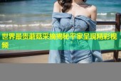 世界最贵蘑菇采摘揭秘平家呈现精彩视频
