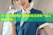 911蘑菇视频在线观看高清流畅一站式精彩体验