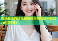 伦敦战场蘑菇视频高效直播互动平台助力内容创作