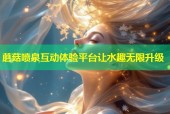 蘑菇喷泉互动体验平台让水趣无限升级
