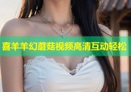 喜羊羊幻蘑菇视频高清互动轻松