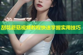 刮花蘑菇视频教程快速掌握实用技巧