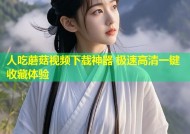 人吃蘑菇视频下载神器 极速高清一键收藏体验