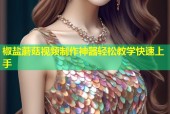 椒盐蘑菇视频制作神器轻松教学快速上手