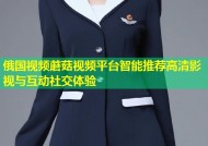 俄国视频蘑菇视频平台智能推荐高清影视与互动社交体验