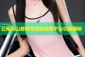 云南深山蘑菇寻宝短视频平台功能揭秘