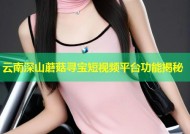 云南深山蘑菇寻宝短视频平台功能揭秘