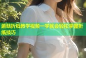 蘑菇折纸教学视频一学就会轻松掌握折纸技巧