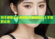 快手蘑菇头小视频制作教程轻松上手爆款必备
