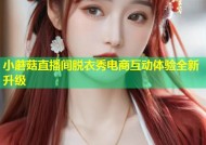 小蘑菇直播间脱衣秀电商互动体验全新升级