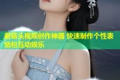 蘑菇头视频创作神器 快速制作个性表情包互动娱乐