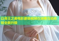 以帝王之妾电影蘑菇视频在线看互动体验全新升级