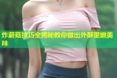 炸蘑菇技巧全揭秘教你做出外酥里嫩美味