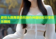 蘑菇头跳舞表情包制作神器轻松分享欢乐瞬间
