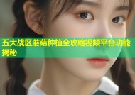五大战区蘑菇种植全攻略视频平台功能揭秘