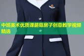 中班美术优质课蘑菇房子创意教学视频精选