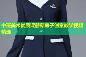中班美术优质课蘑菇房子创意教学视频精选