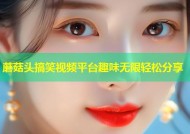 蘑菇头搞笑视频平台趣味无限轻松分享