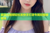 蘑菇头视频轻松发快手打造专属短视频秀场