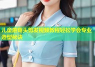 儿童蘑菇头剪发视频教程轻松学会专业造型秘诀