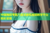 中国舞蹈考级八级采蘑菇视频教学平台精彩呈现