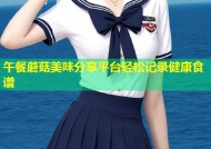 午餐蘑菇美味分享平台轻松记录健康食谱