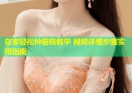 在家轻松种蘑菇教学 视频详细步骤实用指南