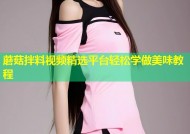 蘑菇拌料视频精选平台轻松学做美味教程