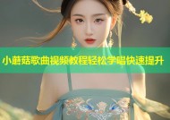 小蘑菇歌曲视频教程轻松学唱快速提升