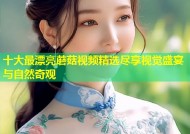 十大最漂亮蘑菇视频精选尽享视觉盛宴与自然奇观
