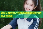 蘑菇头视频丑八怪优酷独家搞笑短片合集点击即看
