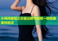 小鸡炖蘑菇正宗做法教学视频一键收藏美味秘诀