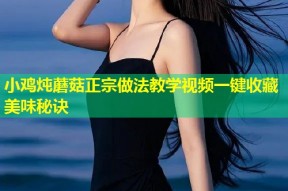 小鸡炖蘑菇正宗做法教学视频一键收藏美味秘诀
