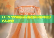 CCTV7养殖蘑菇实用视频详解种植技巧与管理