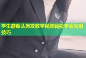 学生蘑菇头剪发教学视频轻松学会实用技巧