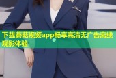下载蘑菇视频app畅享高清无广告离线观影体验