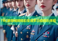 TBC蘑菇视频精彩呈现多功能娱乐体验