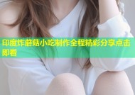 印度炸蘑菇小吃制作全程精彩分享点击即看