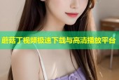 蘑菇丁视频极速下载与高清播放平台
