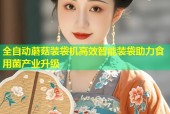 全自动蘑菇装袋机高效智能装袋助力食用菌产业升级