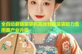 全自动蘑菇装袋机高效智能装袋助力食用菌产业升级
