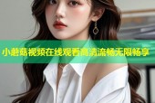 小蘑菇视频在线观看高清流畅无限畅享