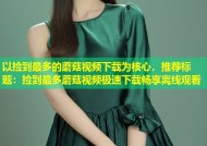 以捡到最多的蘑菇视频下载为核心，推荐标题：捡到最多蘑菇视频极速下载畅享离线观看
