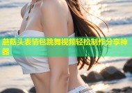 蘑菇头表情包跳舞视频轻松制作分享神器