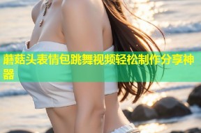 蘑菇头表情包跳舞视频轻松制作分享神器