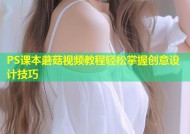 PS课本蘑菇视频教程轻松掌握创意设计技巧