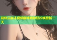 蘑菇头起床视频趣味闹钟轻松唤醒新一天