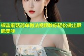 椒盐蘑菇简单做法视频教你轻松做出酥脆美味