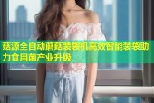 菇源全自动蘑菇装袋机高效智能装袋助力食用菌产业升级