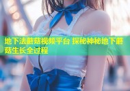 地下法蘑菇视频平台 探秘神秘地下蘑菇生长全过程